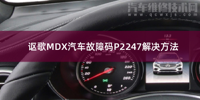  讴歌MDX汽车故障码P2247解决方法 讴歌MDXP2247故障码什么问题