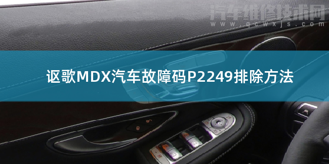  讴歌MDX汽车故障码P2249排除方法 讴歌MDXP2249故障码是什么原因