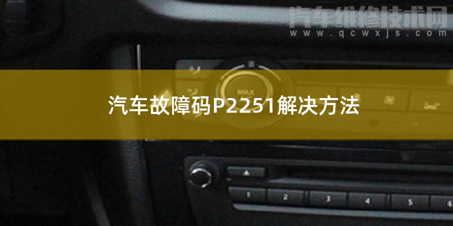  汽车故障码P2251解决方法 P2251故障码怎么维修