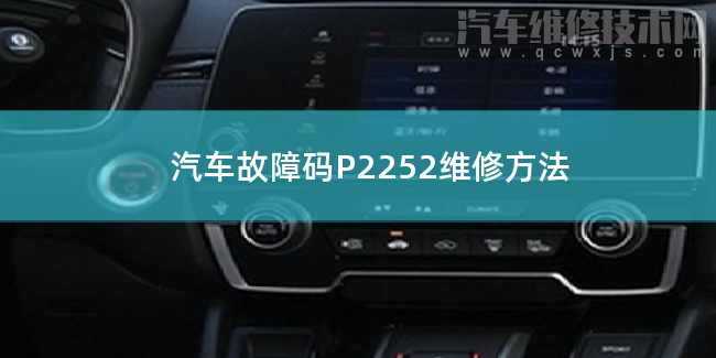  汽车故障码P2252维修方法 P2252故障码是什么原因
