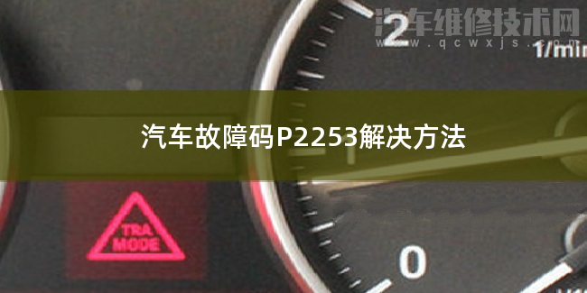  汽车故障码P2253解决方法 P2253故障码怎么解决