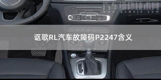 【 讴歌RL汽车故障码P2247含义 讴歌RLP2247故障码是什么原因】图1