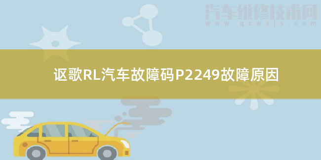  讴歌RL汽车故障码P2249故障原因 讴歌RLP2249故障码怎么解决