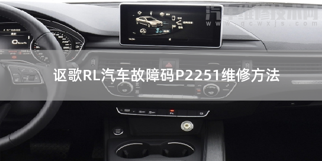 【 讴歌RL汽车故障码P2251维修方法 讴歌RLP2251故障码什么意思】图1