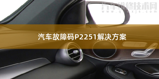  汽车故障码P2251解决方案 P2251故障码怎么解决