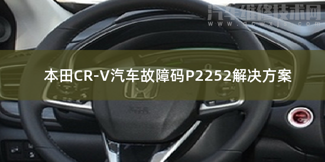  本田CR-V汽车故障码P2252解决方案 本田CR-VP2252故障码什么意思