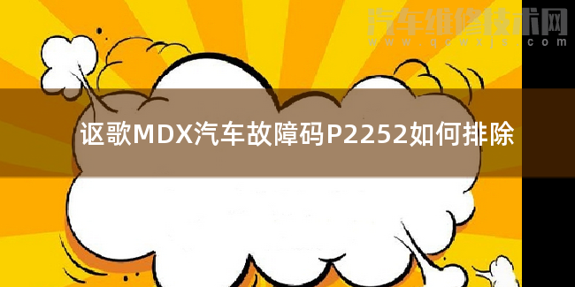  讴歌MDX汽车故障码P2252如何排除 讴歌MDXP2252故障码怎么维修
