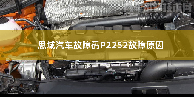  思域汽车故障码P2252故障原因 思域P2252故障码什么问题