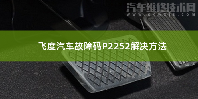  飞度汽车故障码P2252解决方法 飞度P2252故障码是什么原因
