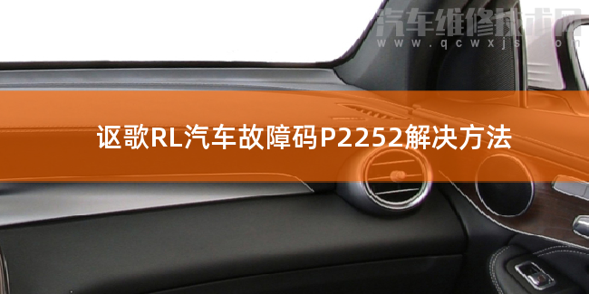  讴歌RL汽车故障码P2252解决方法 讴歌RLP2252故障码什么意思