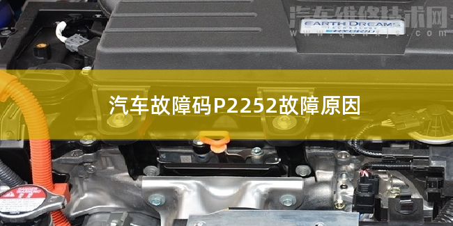 汽车故障码P2252故障原因 P2252故障码怎么解决