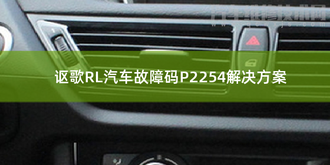 【 讴歌RL汽车故障码P2254解决方案 讴歌RLP2254故障码是什么原因】图1