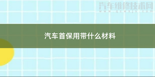 汽车首保一般要什么材料