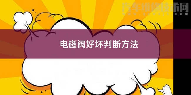 电磁阀怎么判断好坏的方法