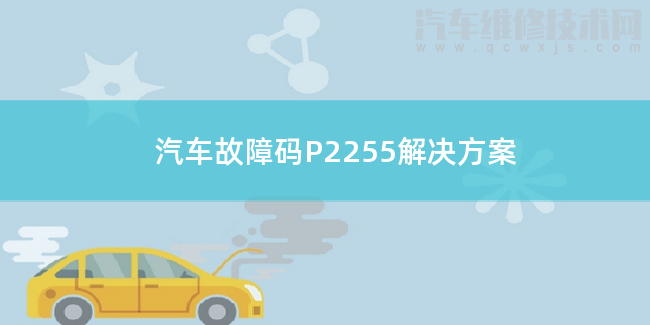  汽车故障码P2255解决方案 P2255故障码怎么维修