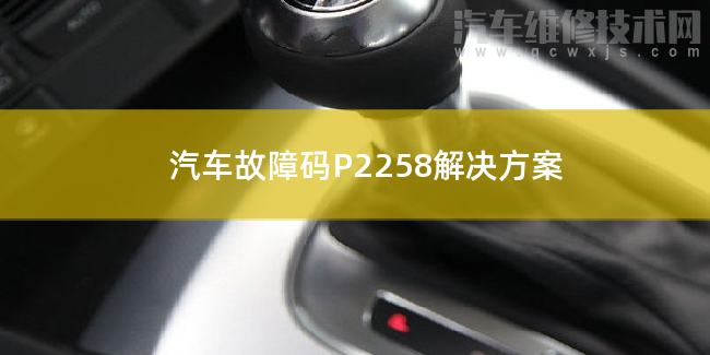  汽车故障码P2258解决方案 P2258故障码怎么维修