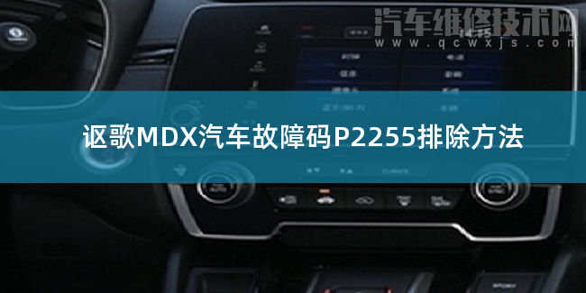  讴歌MDX汽车故障码P2255排除方法 讴歌MDXP2255故障码什么意思