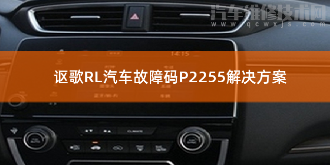  讴歌RL汽车故障码P2255解决方案 讴歌RLP2255故障码什么意思