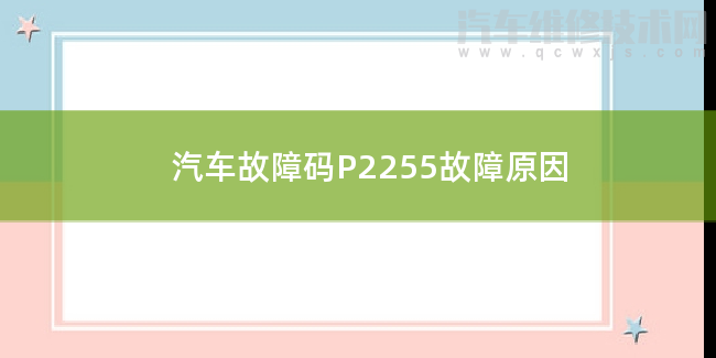  汽车故障码P2255故障原因 P2255故障码是什么原因