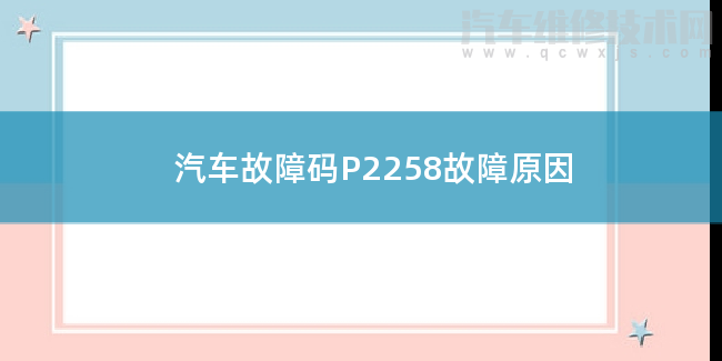  汽车故障码P2258故障原因 P2258故障码是什么原因