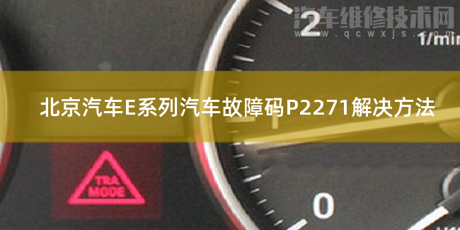  北京汽车E系列汽车故障码P2271解决方法 北京汽车E系列P2271故障码怎么维修