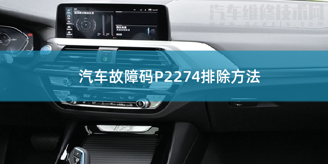  汽车故障码P2274排除方法 P2274故障码什么问题