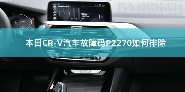  本田CR-V汽车故障码P2270如何排除 本田CR-VP2270故障码怎么维修