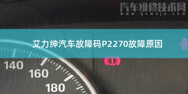  艾力绅汽车故障码P2270故障原因 艾力绅P2270故障码什么问题