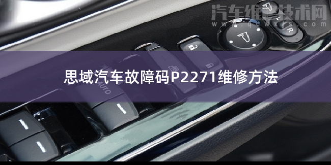  思域汽车故障码P2271维修方法 思域P2271故障码怎么解决