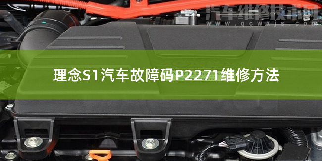  理念S1汽车故障码P2271维修方法 理念S1P2271故障码怎么维修