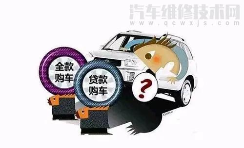 全款买车和贷款买车有什么区别？价格一样吗价格相差多大？