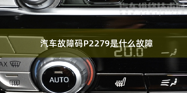  汽车故障码P2279是什么故障 P2279故障码什么问题