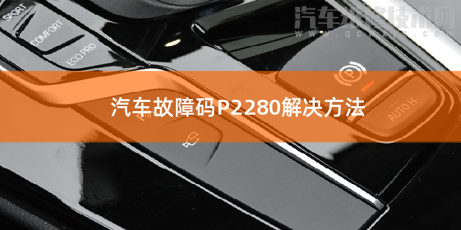  汽车故障码P2280解决方法 P2280故障码什么问题