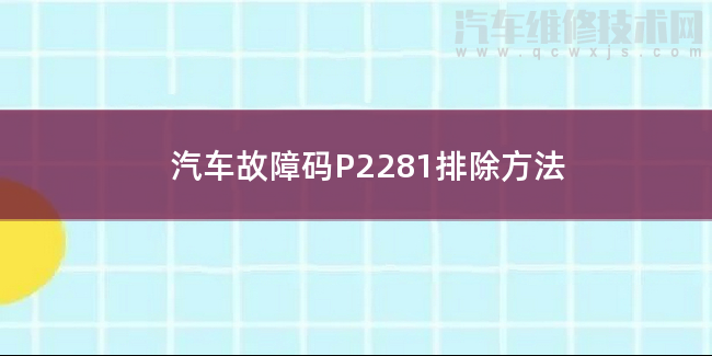  汽车故障码P2281排除方法 P2281故障码怎么维修