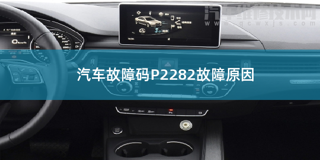 汽车故障码P2282故障原因 P2282故障码什么意思 汽车故障码P2282故障原因 P2282故障码什么意思