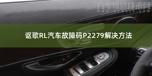  讴歌RL汽车故障码P2279解决方法 讴歌RLP2279故障码什么问题
