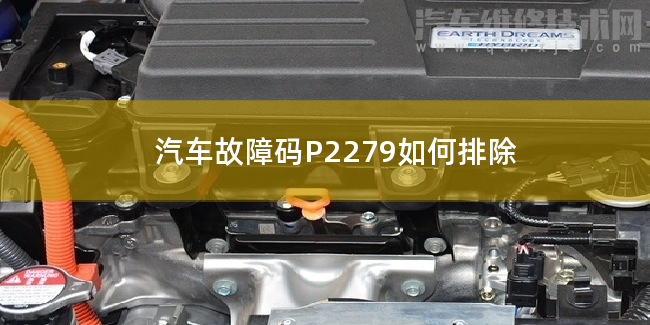  汽车故障码P2279如何排除 P2279故障码什么问题