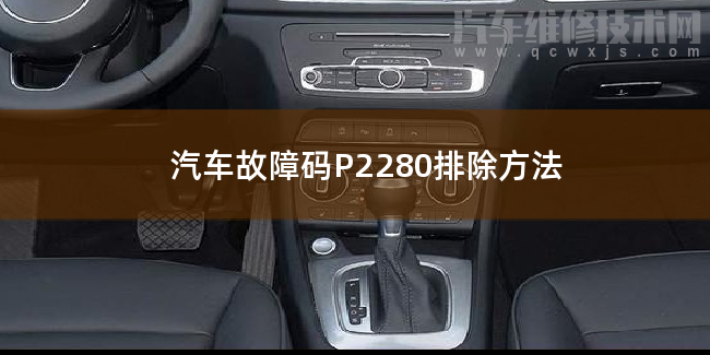  汽车故障码P2280排除方法 P2280故障码什么问题