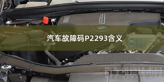  汽车故障码P2293含义 P2293故障码怎么解决