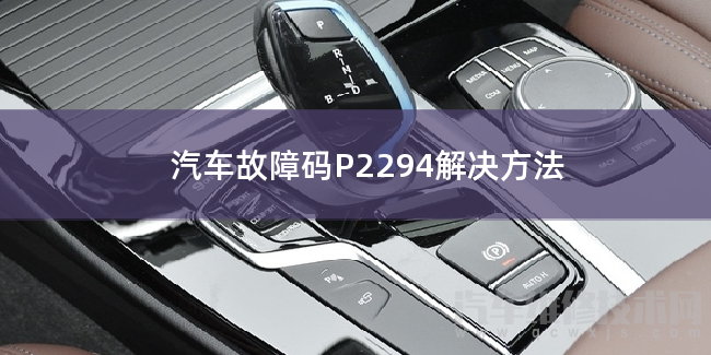  汽车故障码P2294解决方法 P2294故障码怎么维修