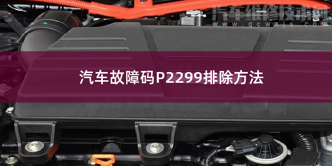  汽车故障码P2299排除方法 P2299故障码什么问题