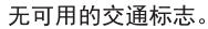 大众ID4x交通标志识别系统功能介绍