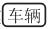 【大众ID4x保养周期怎么复位 大众ID4x保养灯怎么消】图4