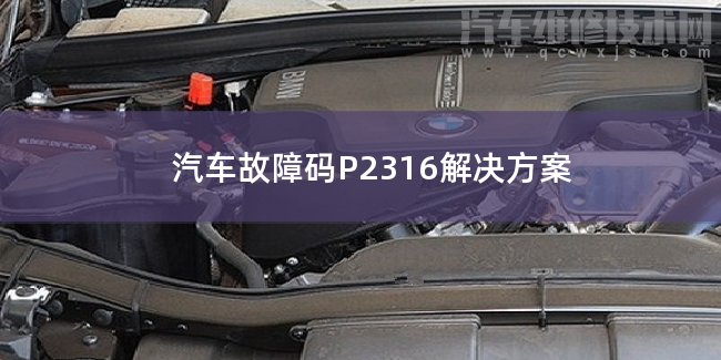  汽车故障码P2316解决方案 P2316故障码怎么维修
