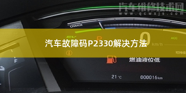  汽车故障码P2330解决方法 P2330故障码怎么维修