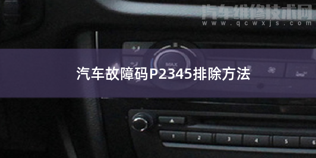 汽车故障码P2345排除方法 P2345故障码什么问题