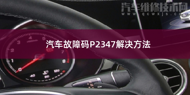  汽车故障码P2347解决方法 P2347故障码怎么解决