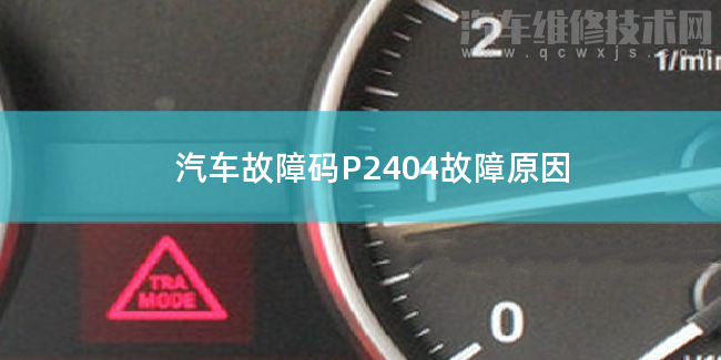  汽车故障码P2404故障原因 P2404故障码什么意思