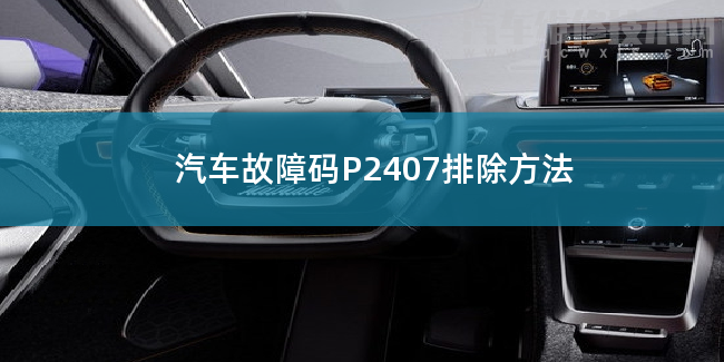  汽车故障码P2407排除方法 P2407故障码怎么解决