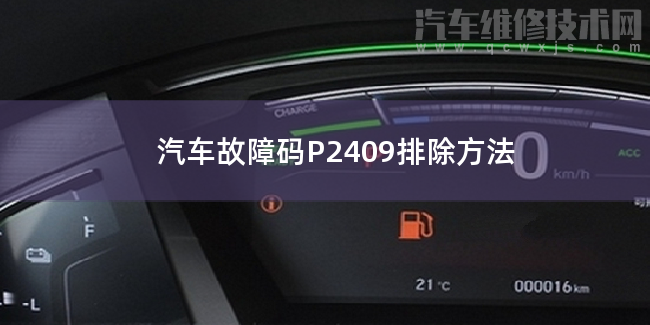  汽车故障码P2409排除方法 P2409故障码怎么维修